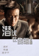 潜伏在黎明之前
