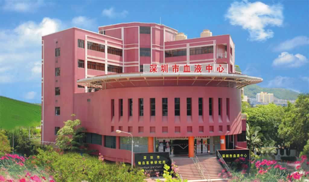 深圳市血液中心 深圳市血液中心
