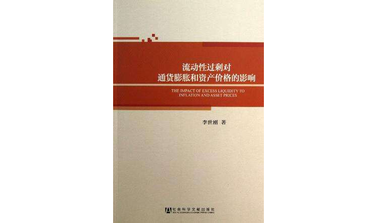 流动性过剩对通货膨胀和资产价格的影响 流动性过剩对通货膨胀和资产价格的影响