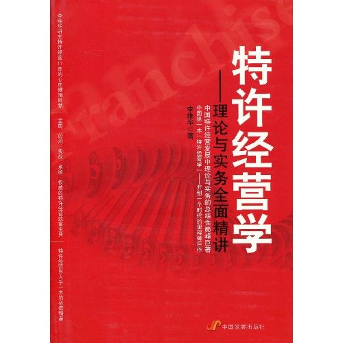 特许经营学:理论与实务全面精讲 特许经营学:理论与实务全面精讲