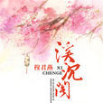 溪沉阁(香网) 溪沉阁(香网)