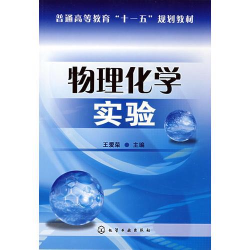 物理化学实验(王爱荣主编书籍) 物理化学实验(王爱荣主编书籍)