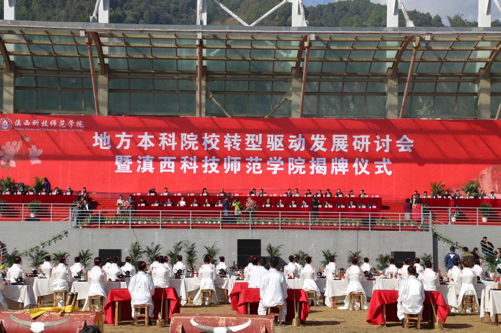 滇西科技师範学院 滇西科技师範学院