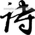无花果(陈志岁七言绝句) 无花果(陈志岁七言绝句)
