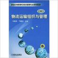 物流运输组织与管理第2版 物流运输组织与管理第2版