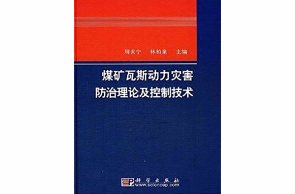 煤矿瓦斯动力灾害防治及控制技术 煤矿瓦斯动力灾害防治及控制技术