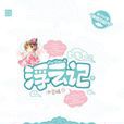 浮云记叄 浮云记叄