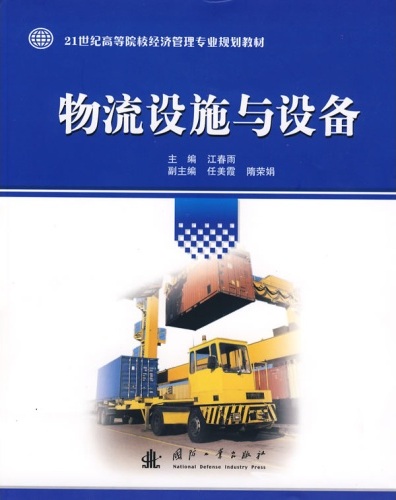 江春雨《物流设施与设备》 江春雨《物流设施与设备》