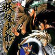 滑头鬼之孙(椎桥宽着作的漫画) 滑头鬼之孙(椎桥宽着作的漫画)
