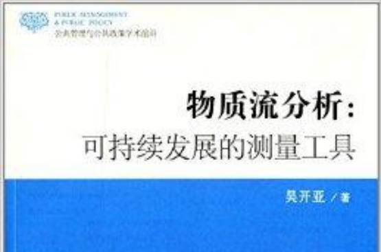 物质流分析:可持续发展的测量工具 物质流分析:可持续发展的测量工具