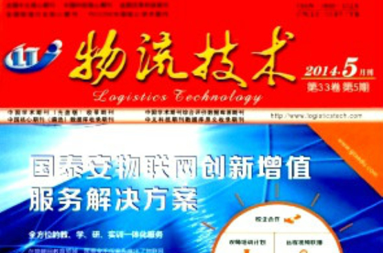 物流技术杂誌 物流技术杂誌