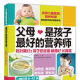 父母是孩子最好的营养师(2016年中国轻工业出版社出版书籍) 父母是孩子最好的营养师(2016年中国轻工业出版社出版书籍)