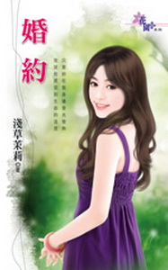 婚约 婚约