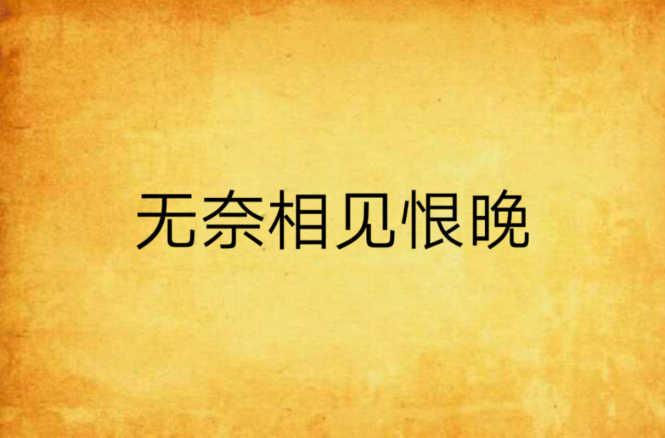 无奈相见恨晚