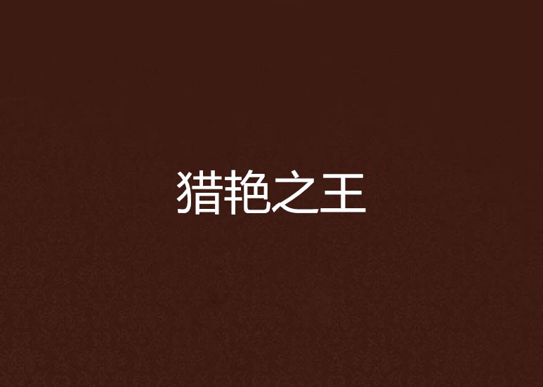 猎艳之王