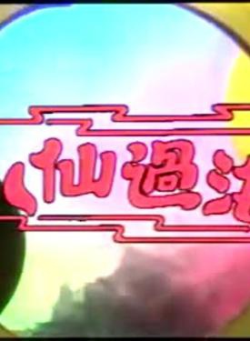 潘志文(香港着名影星)