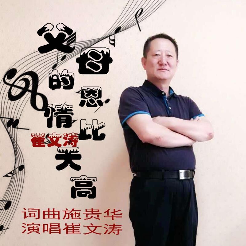 父母的恩情比天高(崔文涛演唱歌曲) 父母的恩情比天高(崔文涛演唱歌曲)