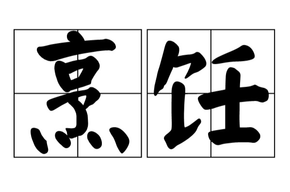 烹饪 烹饪
