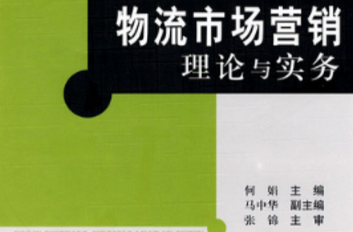 物流市场行销理论与实务 物流市场行销理论与实务