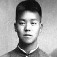 潘漠华 潘漠华