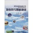 物联网与智慧型物流 物联网与智慧型物流
