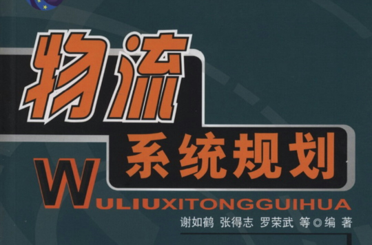 物流系统规划 物流系统规划
