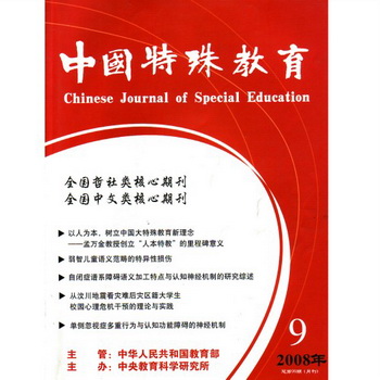 特殊教育期刊 特殊教育期刊