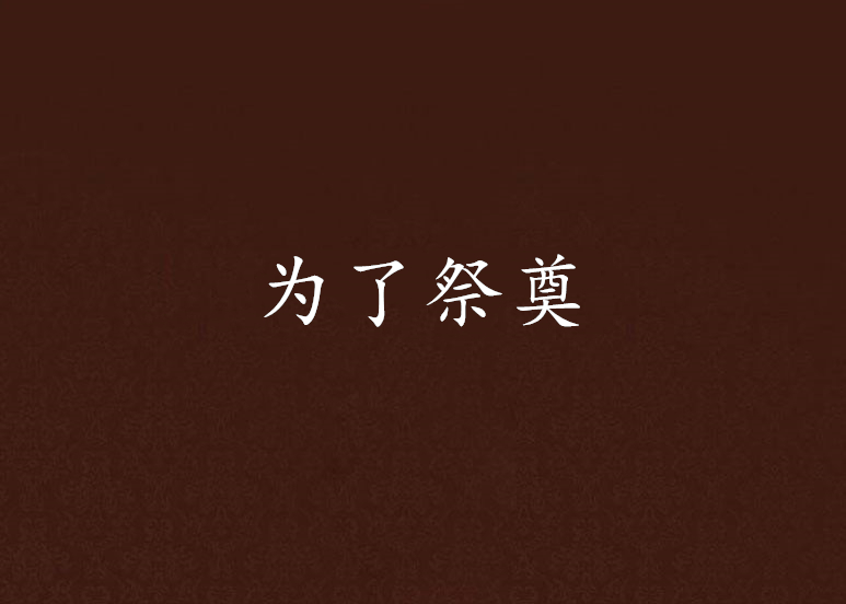为了祭奠