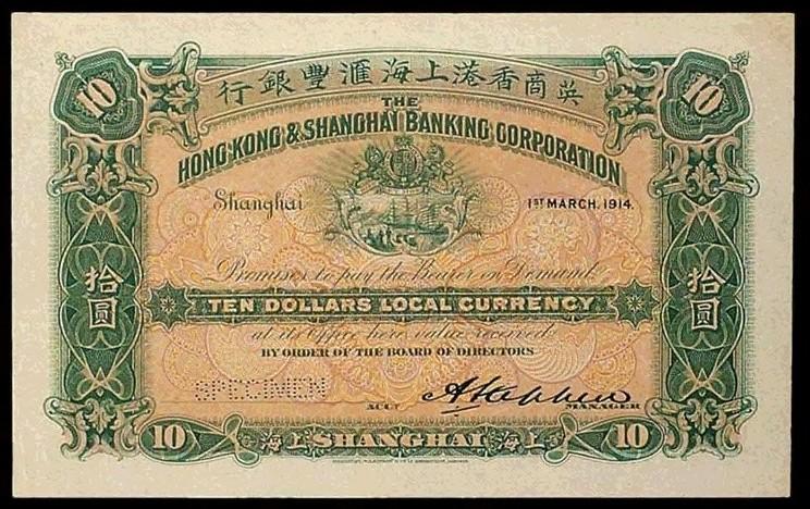 1914年英商香港上海滙丰银行拾圆样票 1914年英商香港上海滙丰银行拾圆样票