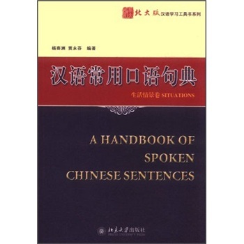 汉语常用口语句典:生活情景卷 汉语常用口语句典:生活情景卷