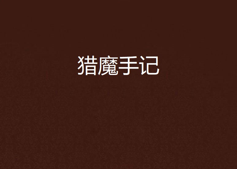 猎魔手记