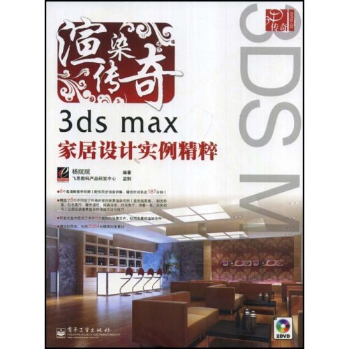 渲染传奇:3dsmax家居设计实例精粹 渲染传奇:3dsmax家居设计实例精粹
