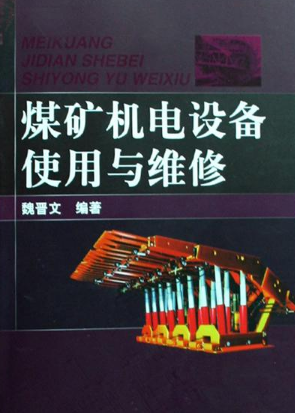 煤矿机电设备使用与维修 煤矿机电设备使用与维修