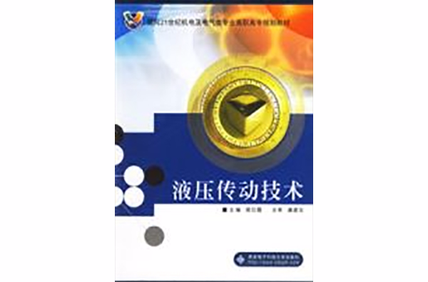 液压传动技术(山东科学技术出版社出版的图书) 液压传动技术(山东科学技术出版社出版的图书)