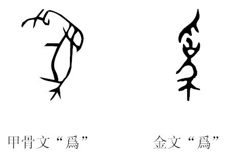 为 为