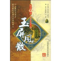 玉屏风散 玉屏风散