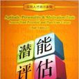 潜能评估 潜能评估