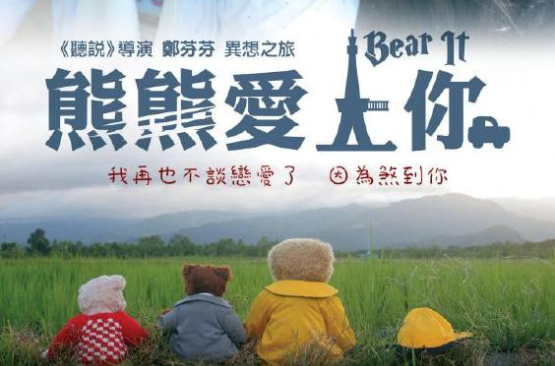 熊熊爱上你 熊熊爱上你