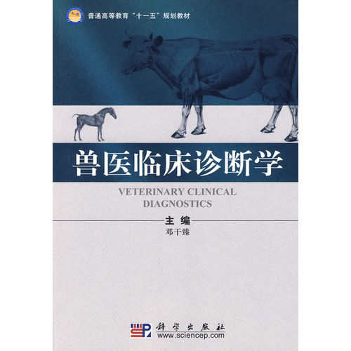 兽医临床诊断学 兽医临床诊断学