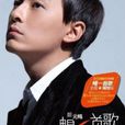王子复仇记(郑元畅演唱歌曲) 王子复仇记(郑元畅演唱歌曲)