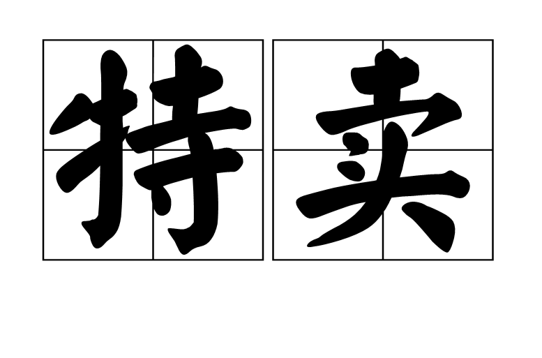 特卖 特卖