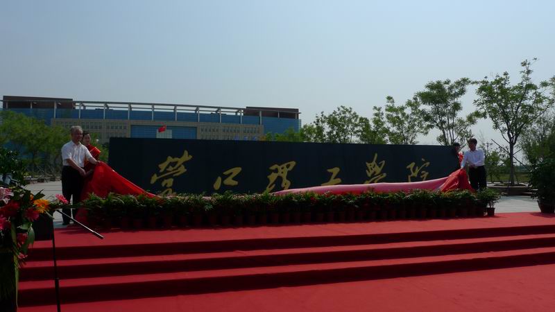 学校揭牌 学校揭牌