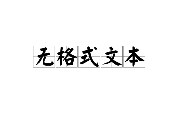 无格式文本