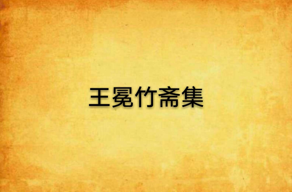 王冕竹斋集