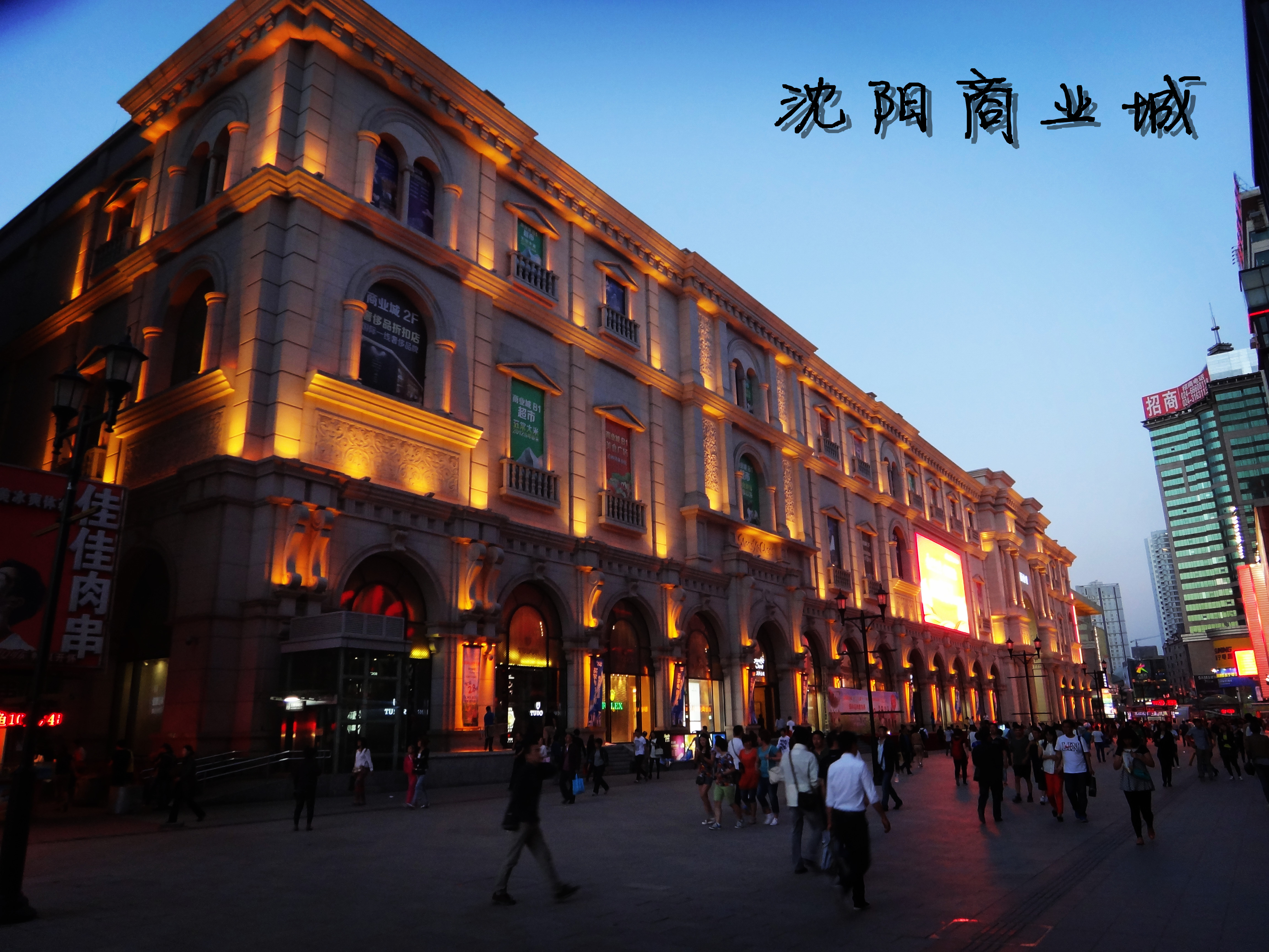 瀋阳(辽宁省省会、副省级市) 瀋阳(辽宁省省会、副省级市)