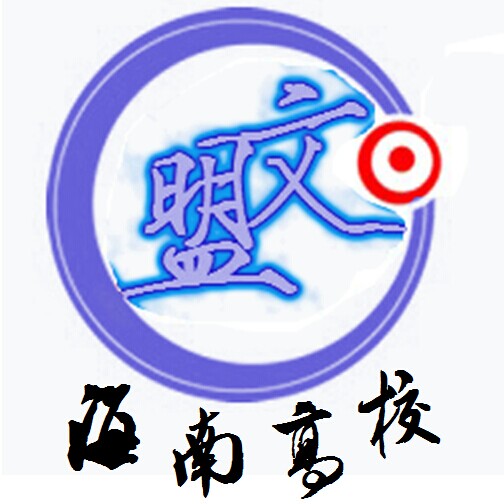 海南高校文学社团联盟 海南高校文学社团联盟