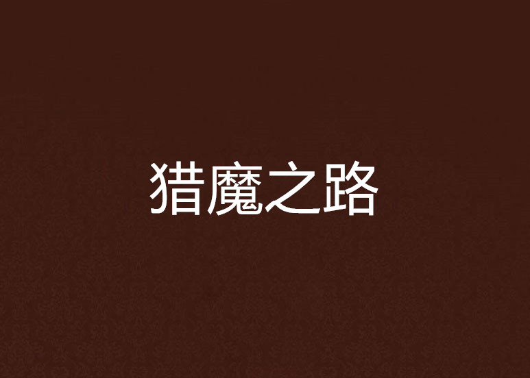 猎魔之路
