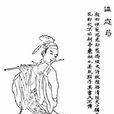 温庭筠(唐代文学家) 温庭筠(唐代文学家)