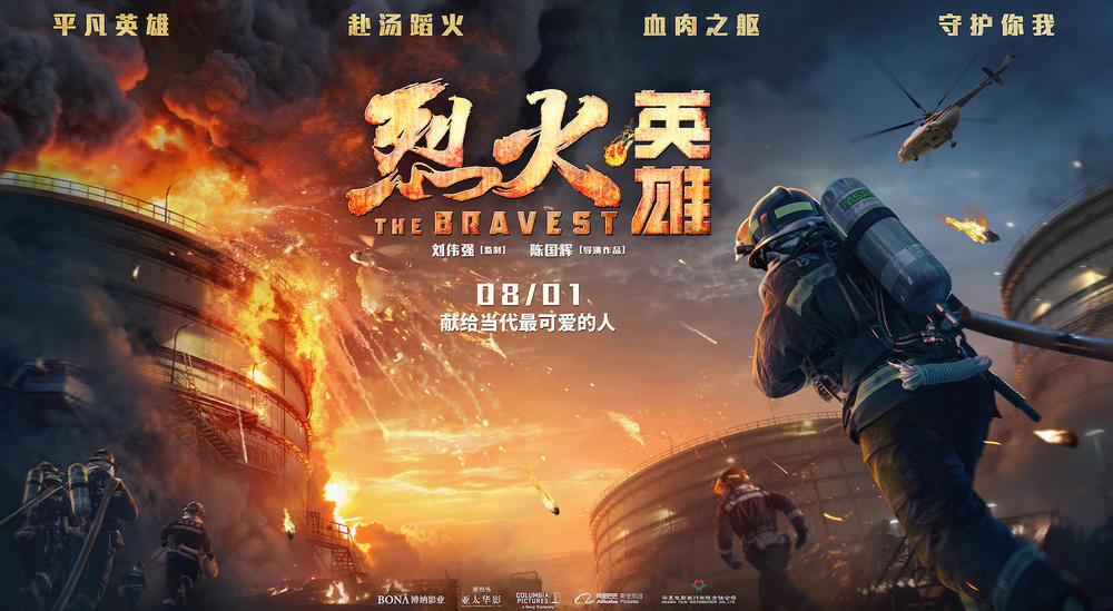 烈火英雄 烈火英雄