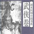 清末民初小说书系·武侠卷 清末民初小说书系·武侠卷